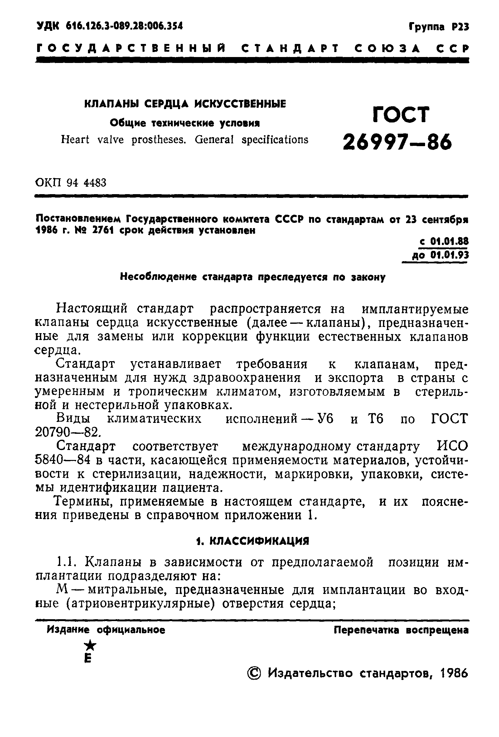 Страница 2 ГОСТ 26997-86
