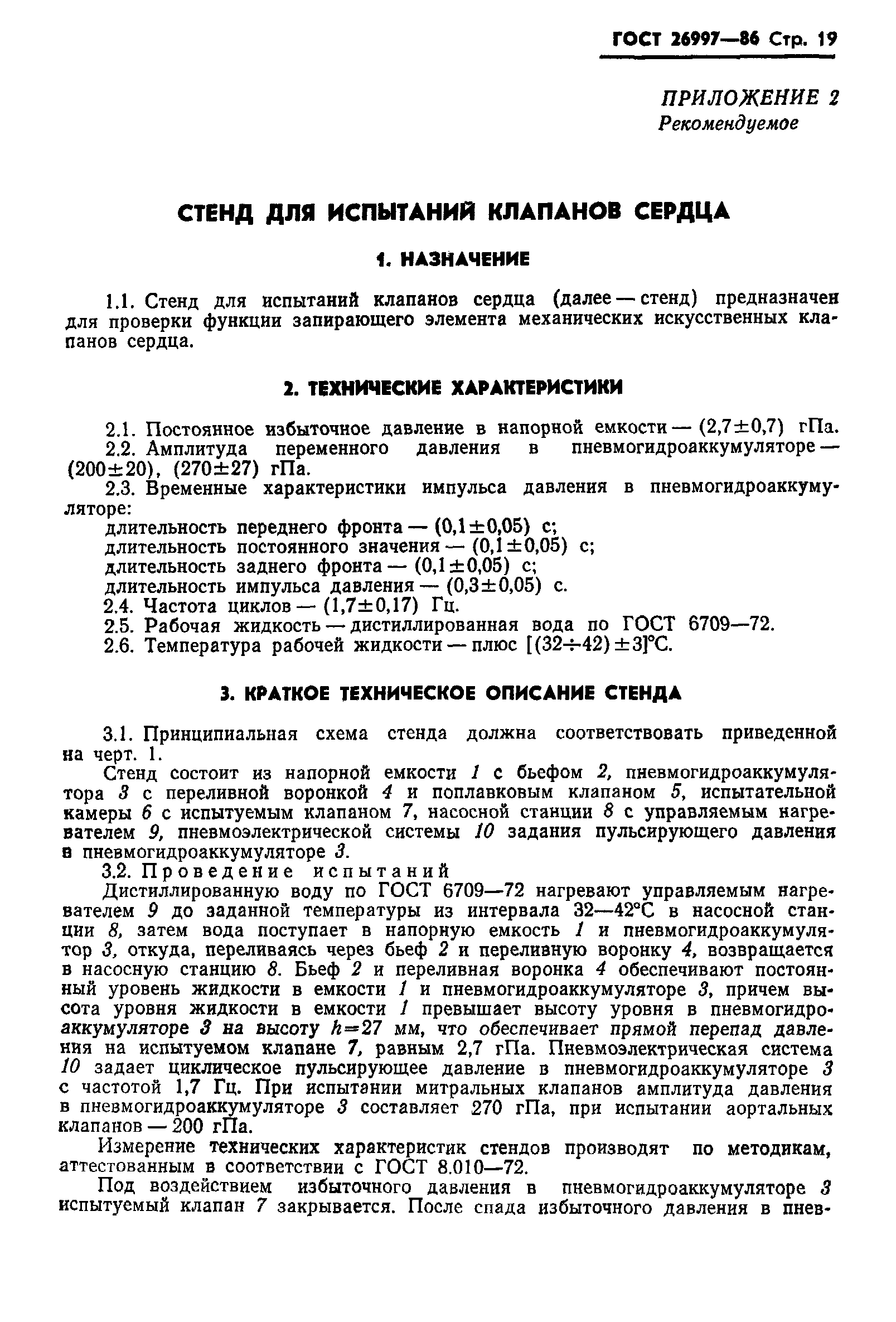 Страница 20 ГОСТ 26997-86