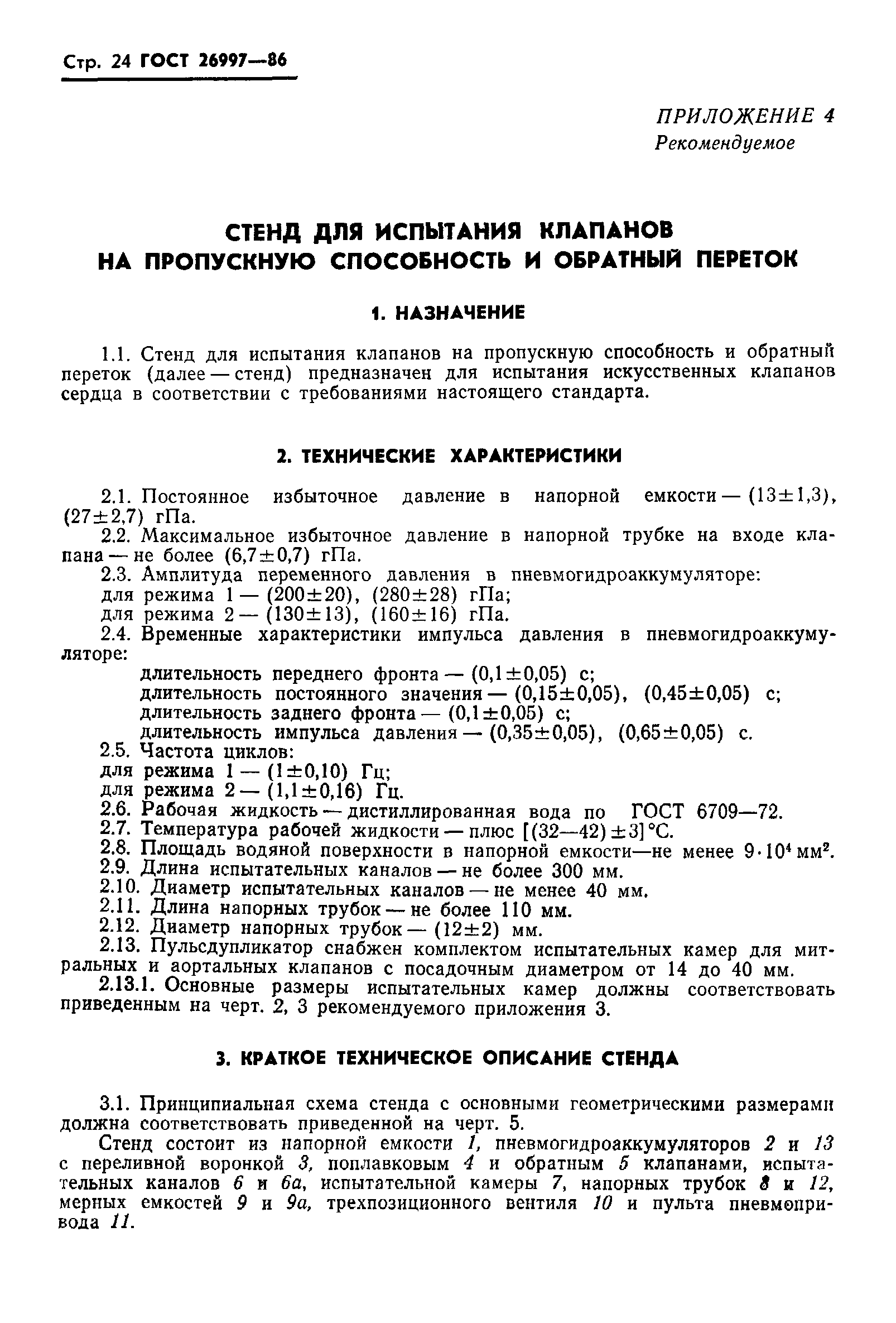 Страница 25 ГОСТ 26997-86