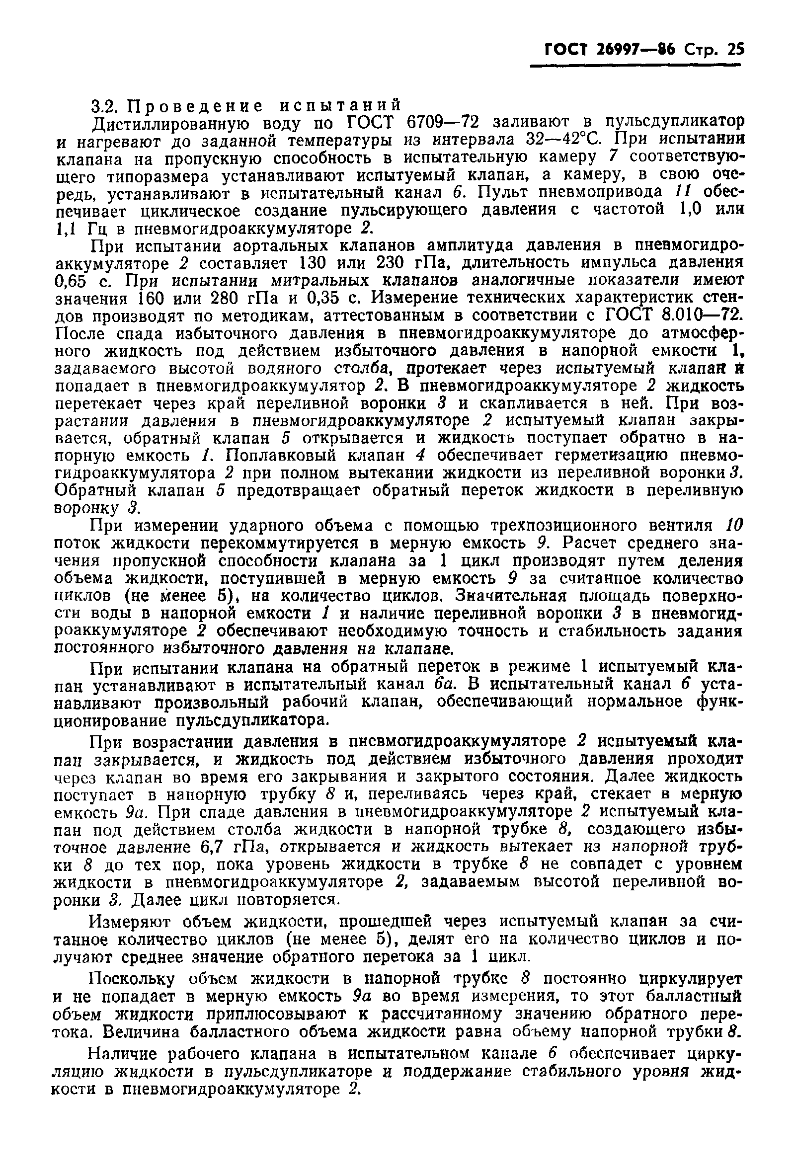 Страница 26 ГОСТ 26997-86