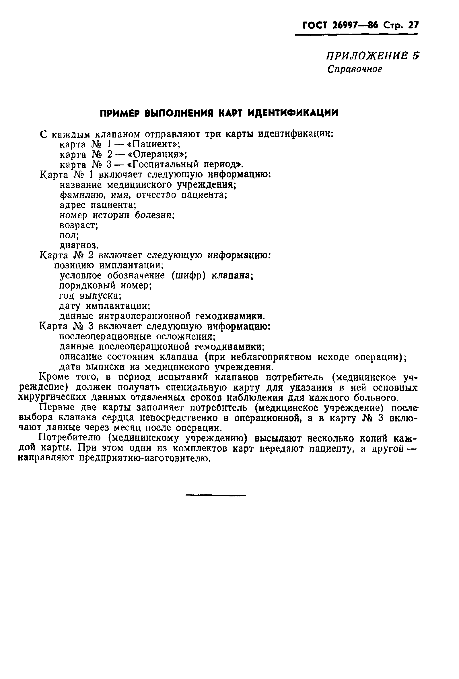 Страница 28 ГОСТ 26997-86