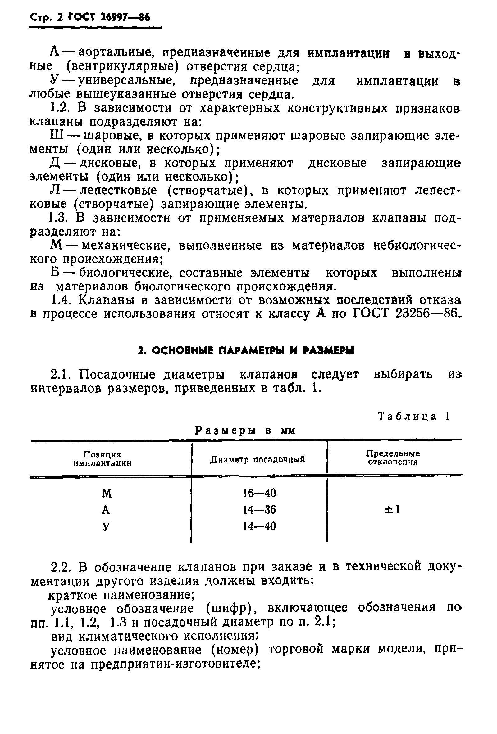 Страница 3 ГОСТ 26997-86
