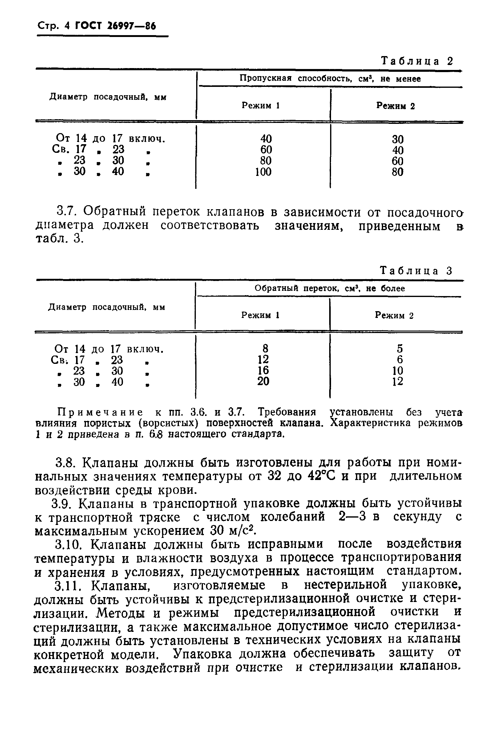Страница 5 ГОСТ 26997-86