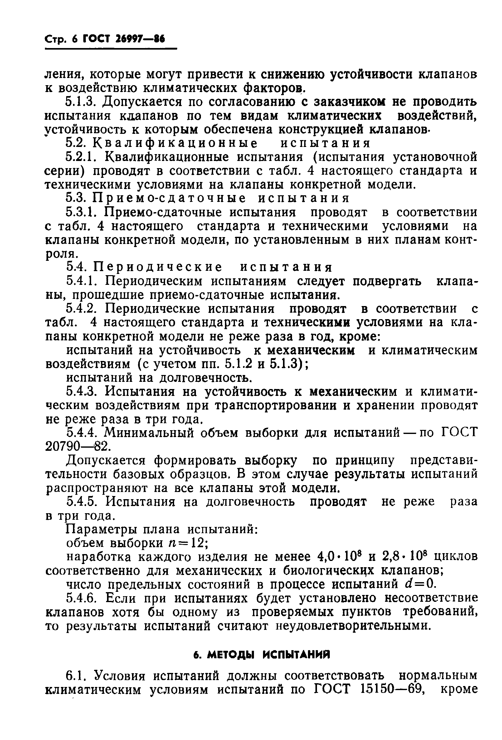 Страница 7 ГОСТ 26997-86