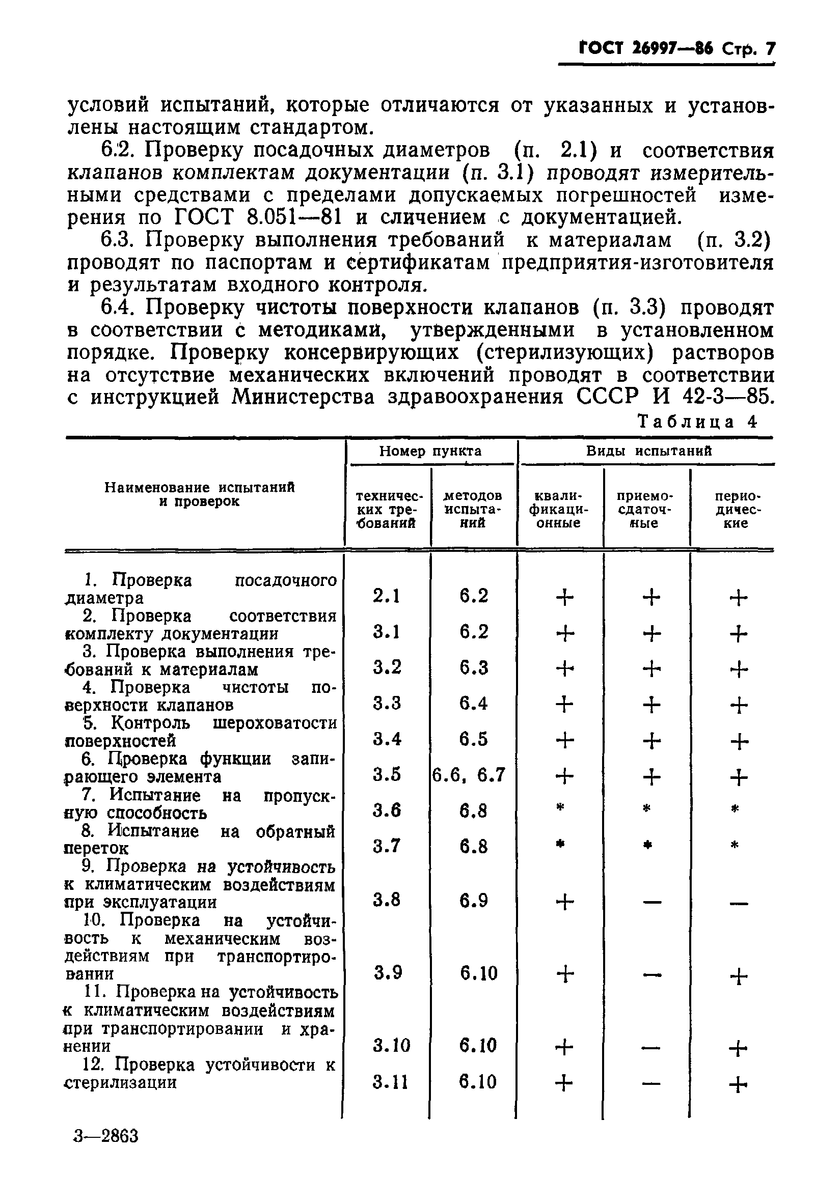 Страница 8 ГОСТ 26997-86