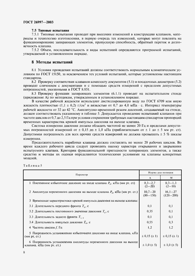 Страница 11 ГОСТ 26997-2002
