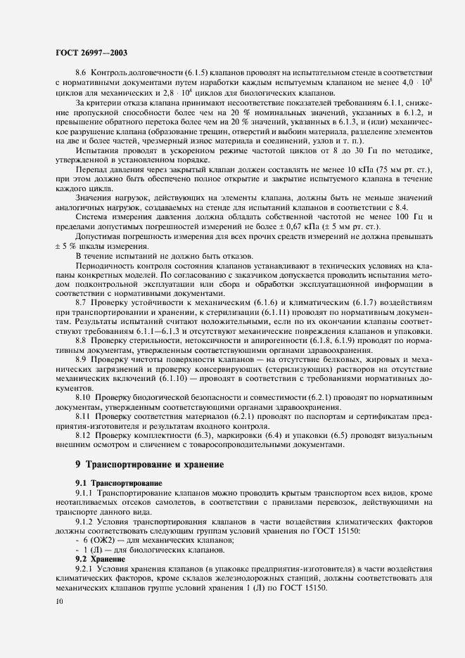 Страница 13 ГОСТ 26997-2002