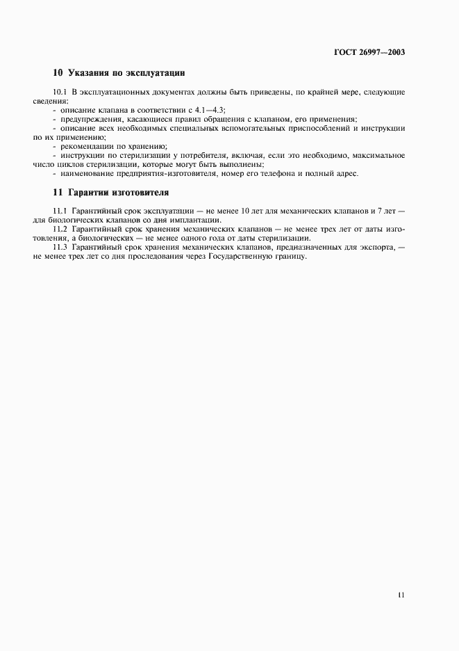 Страница 14 ГОСТ 26997-2002