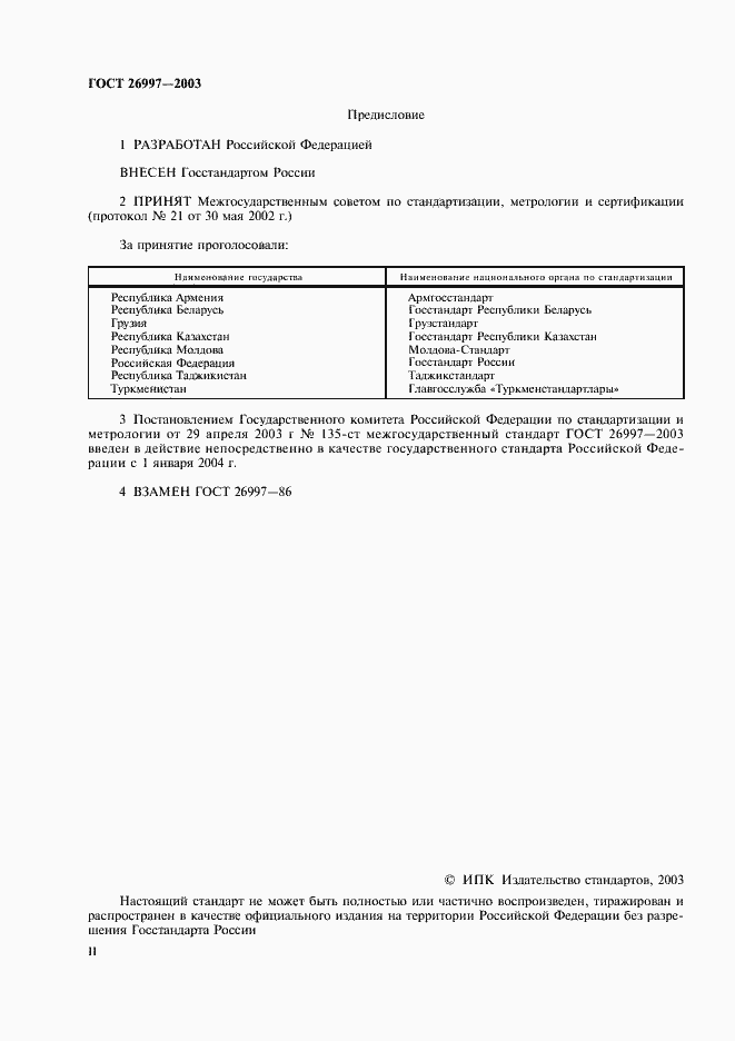 Страница 2 ГОСТ 26997-2002