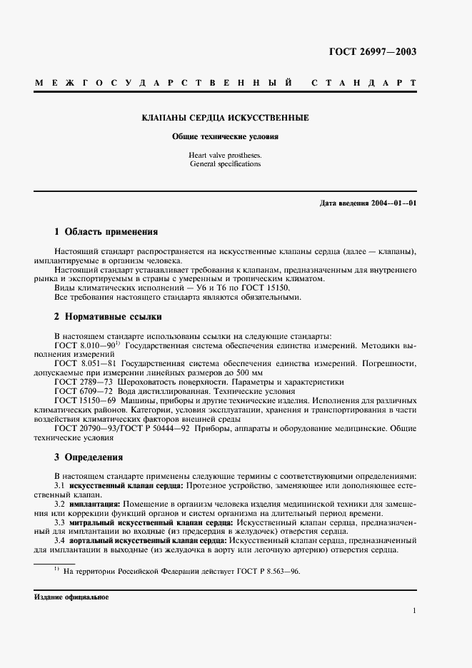 Страница 4 ГОСТ 26997-2002