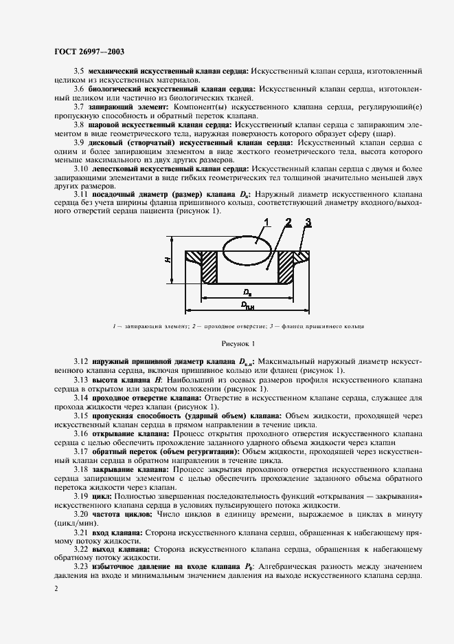 Страница 5 ГОСТ 26997-2002