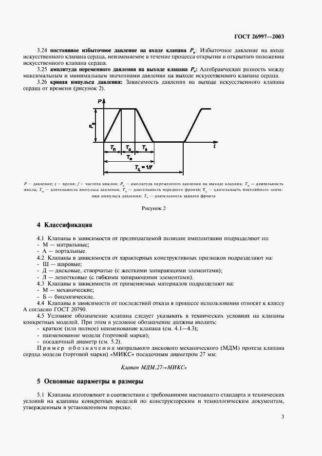 Страница 6 ГОСТ 26997-2002