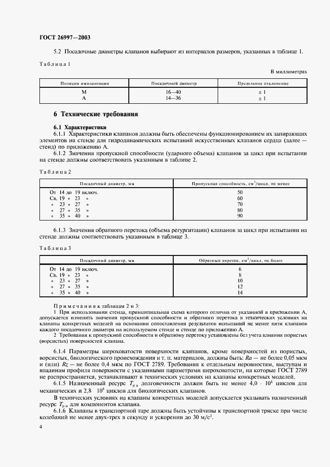 Страница 7 ГОСТ 26997-2002