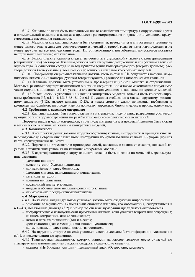 Страница 8 ГОСТ 26997-2002