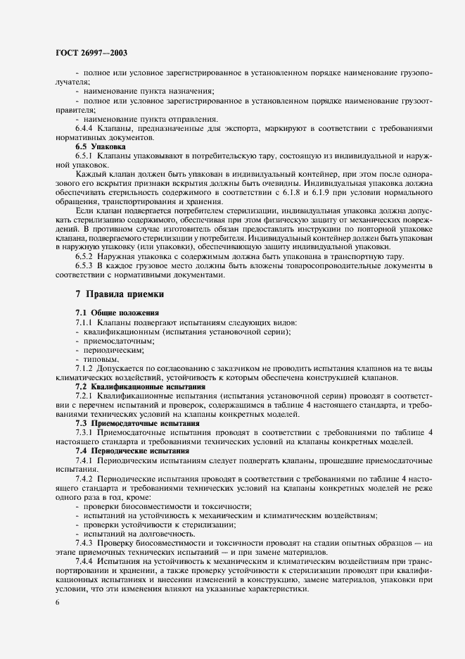 Страница 9 ГОСТ 26997-2002