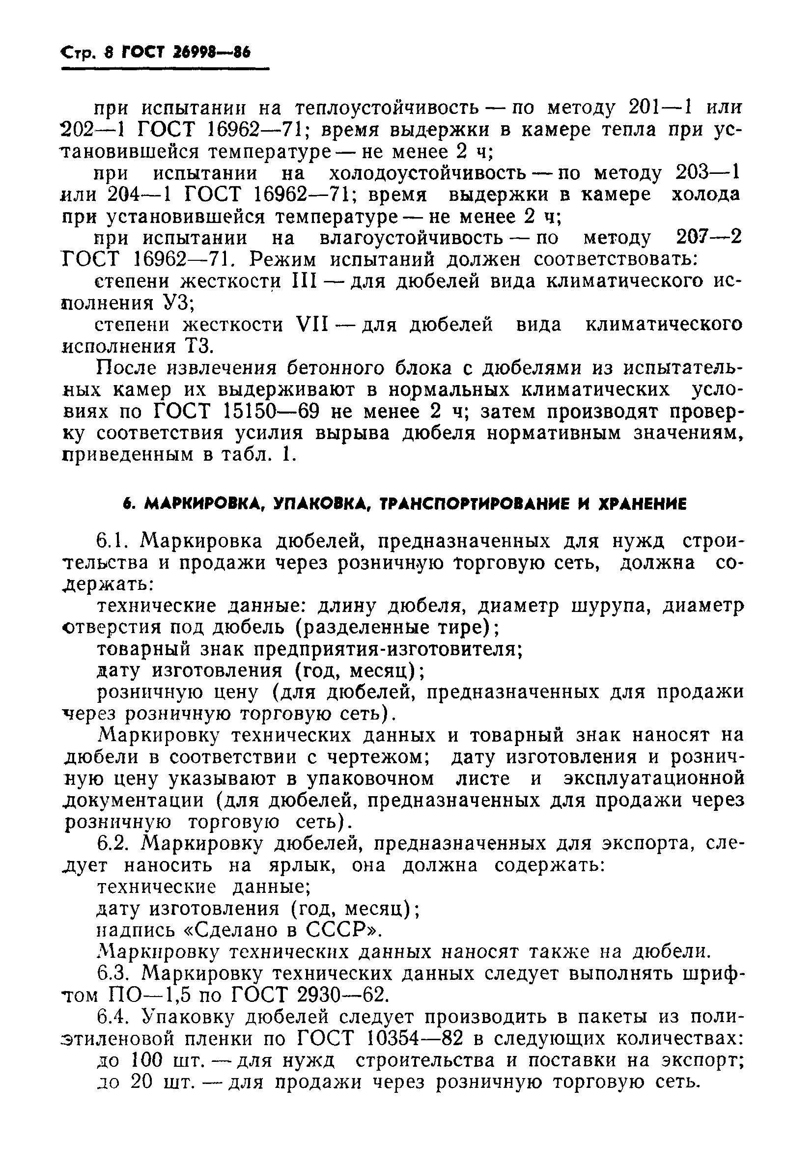 Страница 10 ГОСТ 26998-86