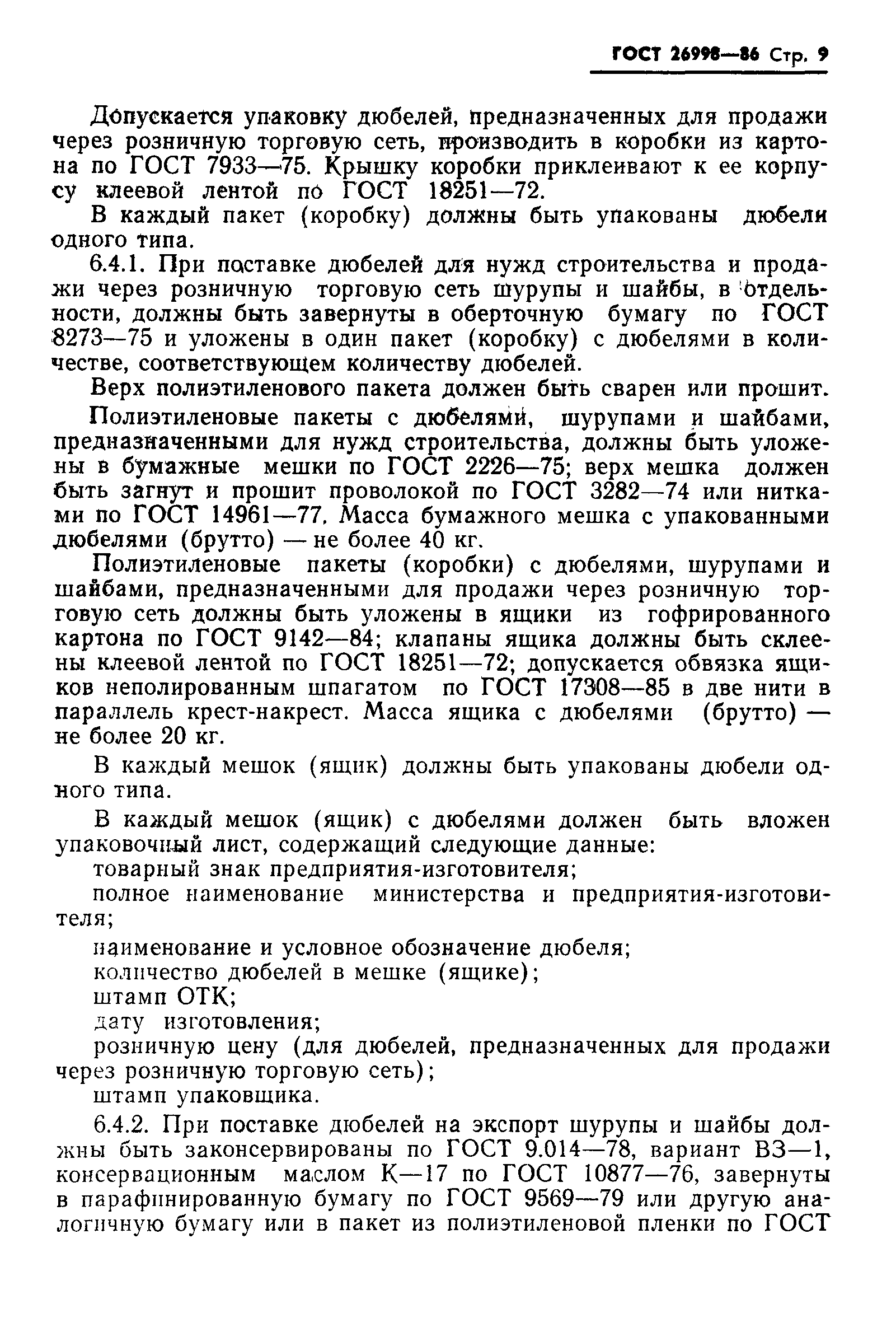 Страница 11 ГОСТ 26998-86