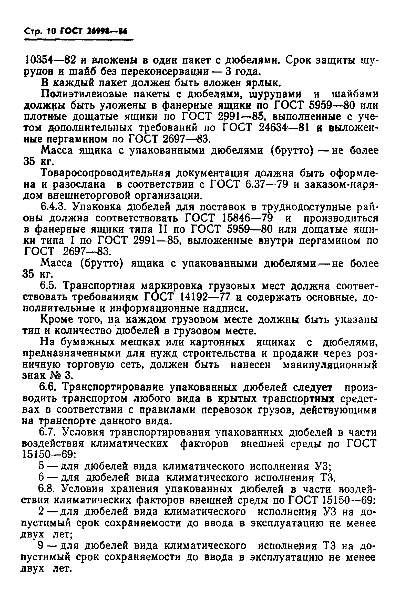 Страница 12 ГОСТ 26998-86