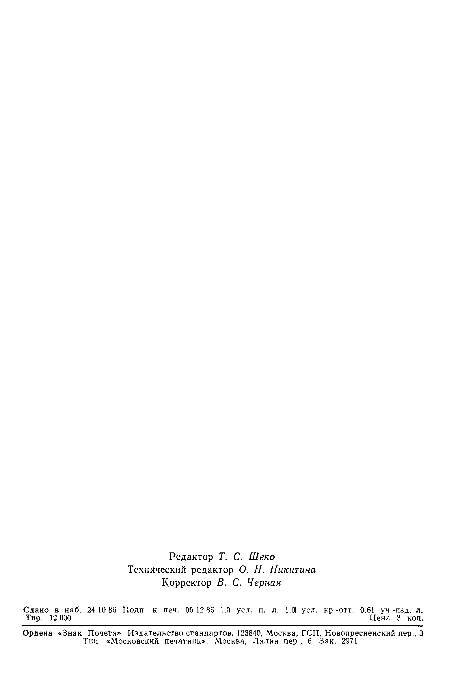 Страница 14 ГОСТ 26998-86