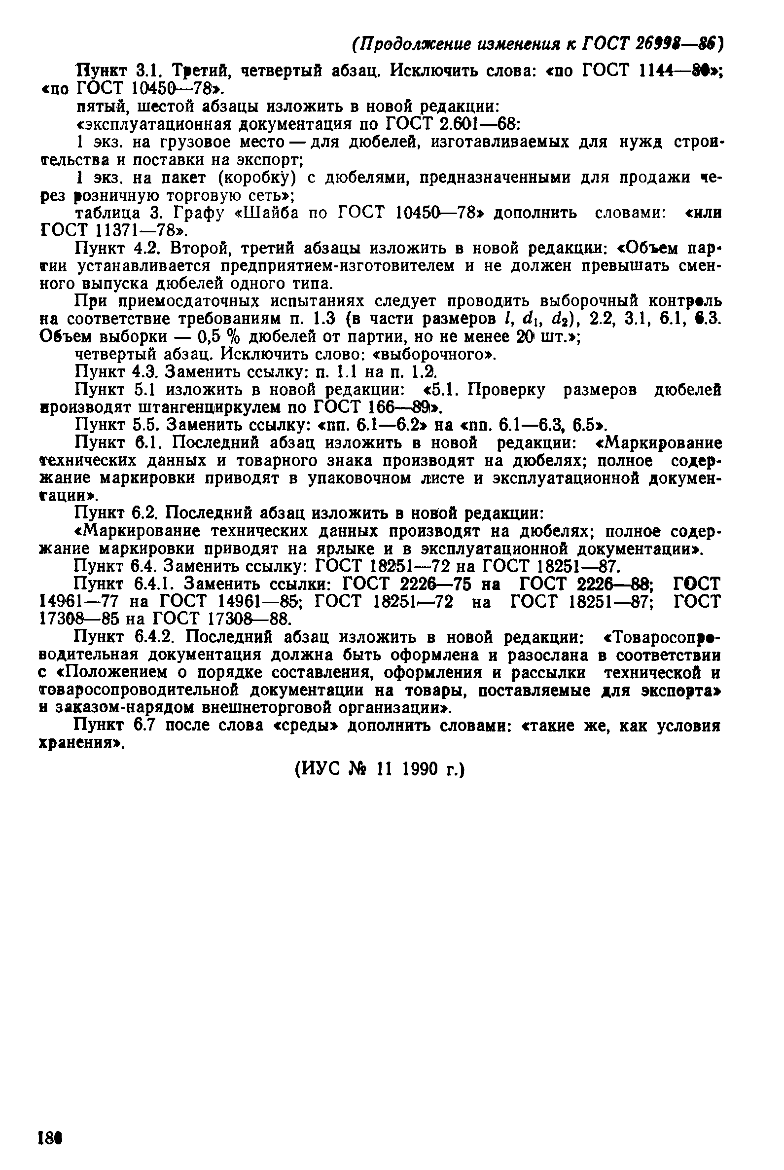 Страница 18 ГОСТ 26998-86