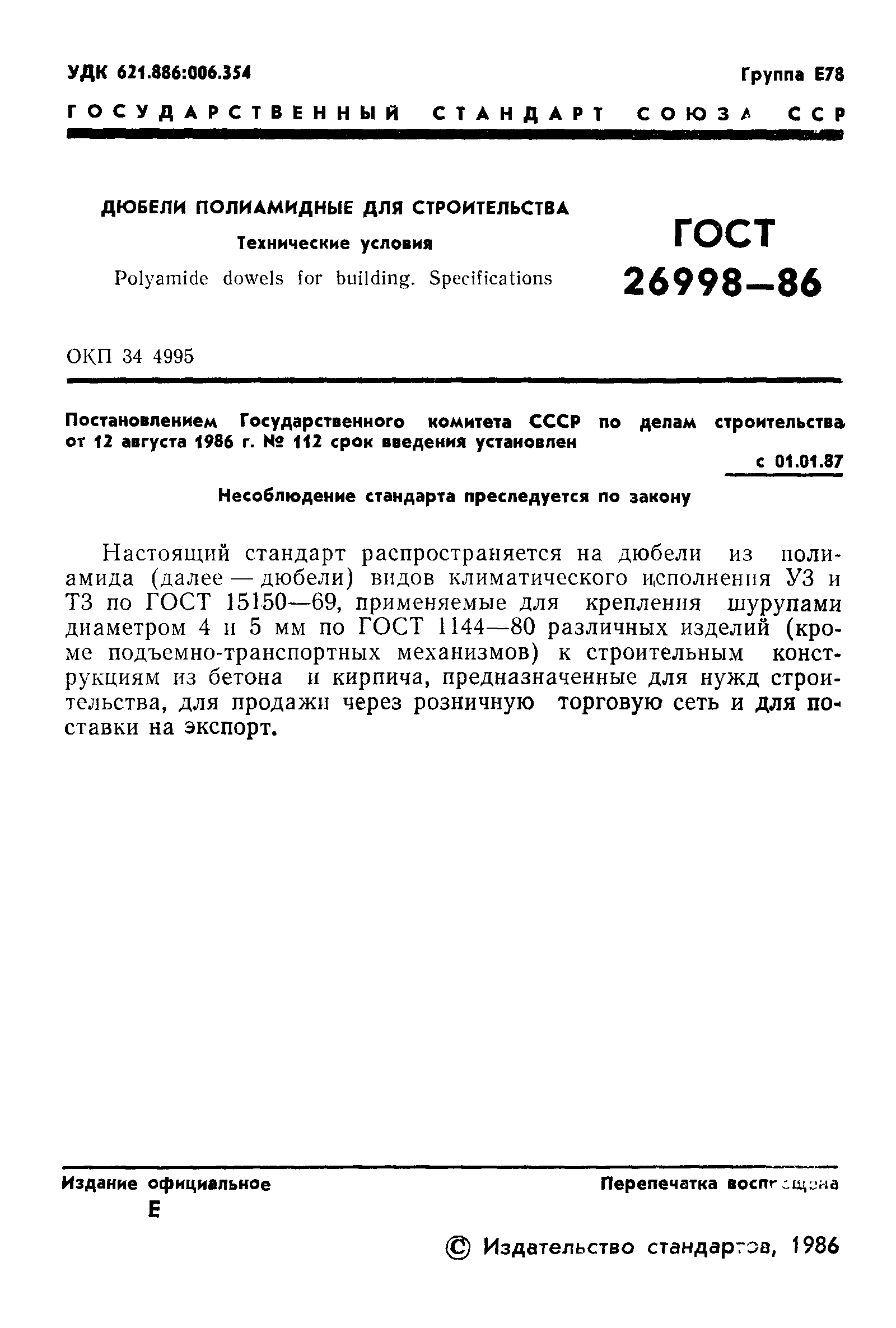 Страница 3 ГОСТ 26998-86