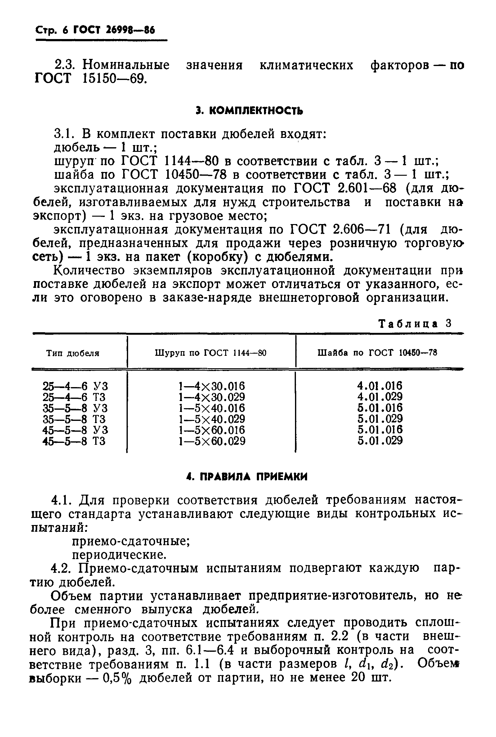 Страница 8 ГОСТ 26998-86