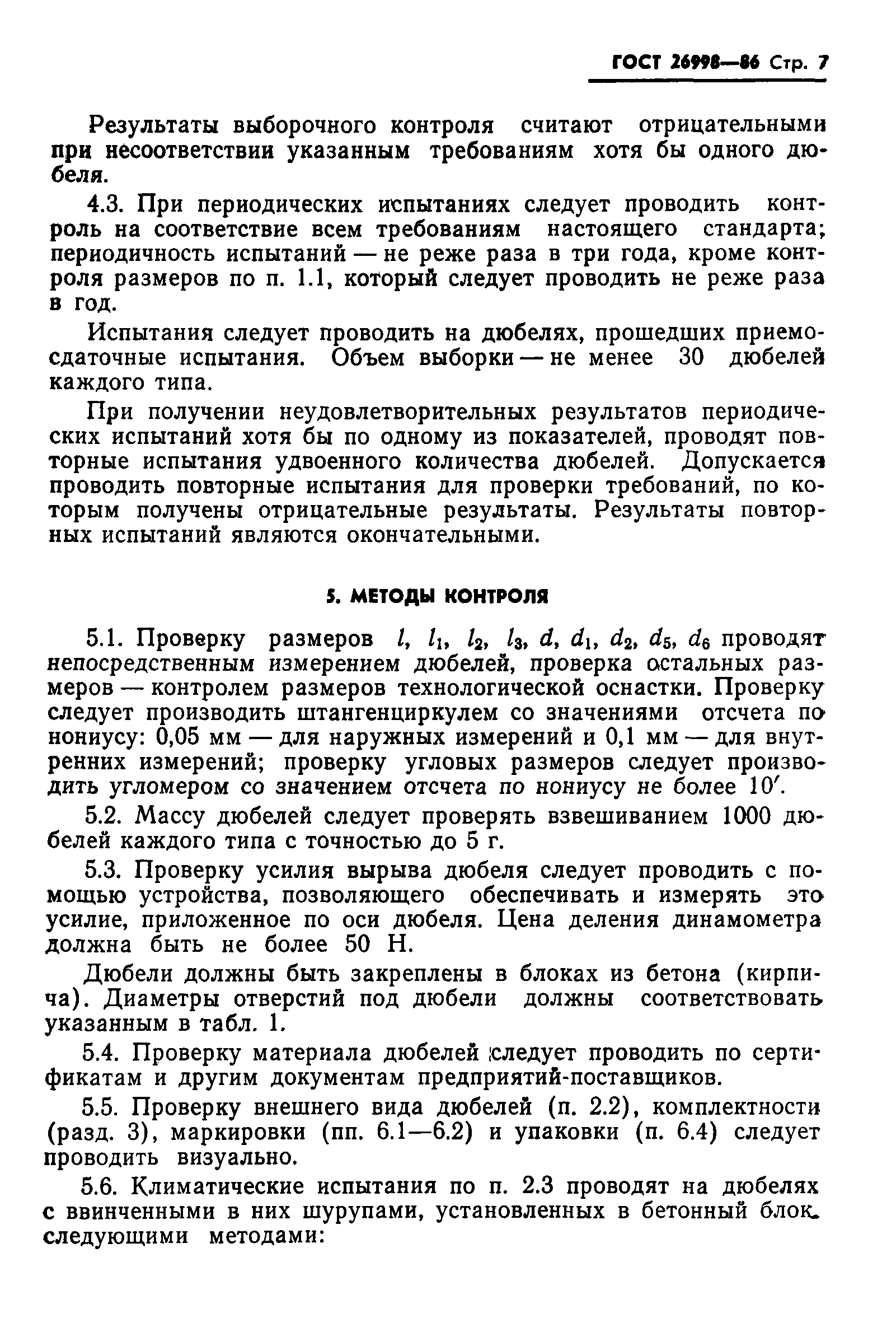 Страница 9 ГОСТ 26998-86