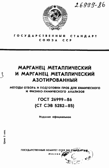 Страница 1 ГОСТ 26999-86