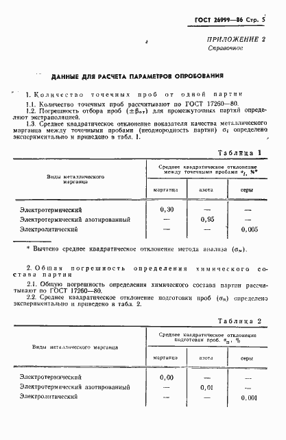 Страница 7 ГОСТ 26999-86