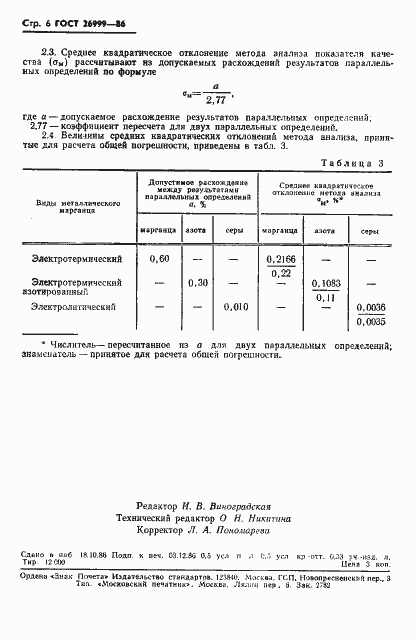 Страница 8 ГОСТ 26999-86