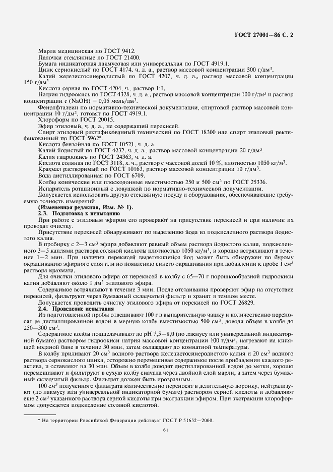 Страница 3 ГОСТ 27001-86