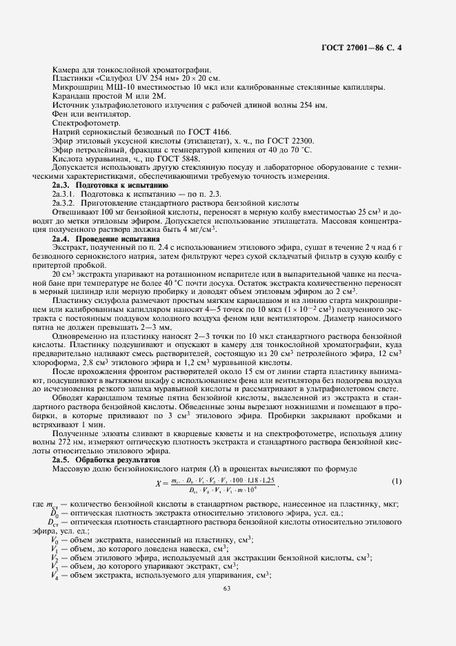 Страница 5 ГОСТ 27001-86