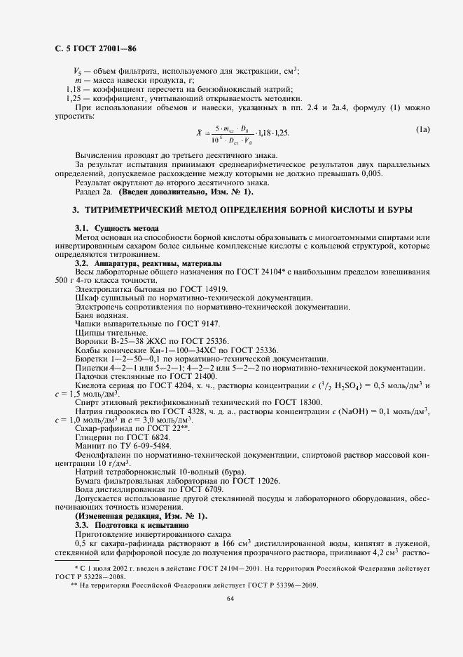 Страница 6 ГОСТ 27001-86