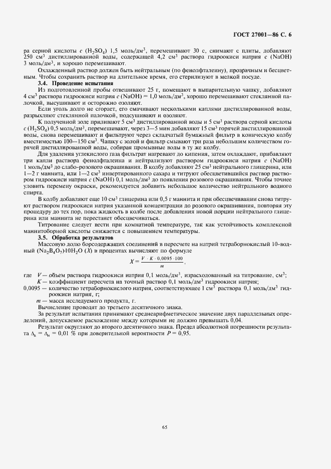 Страница 7 ГОСТ 27001-86