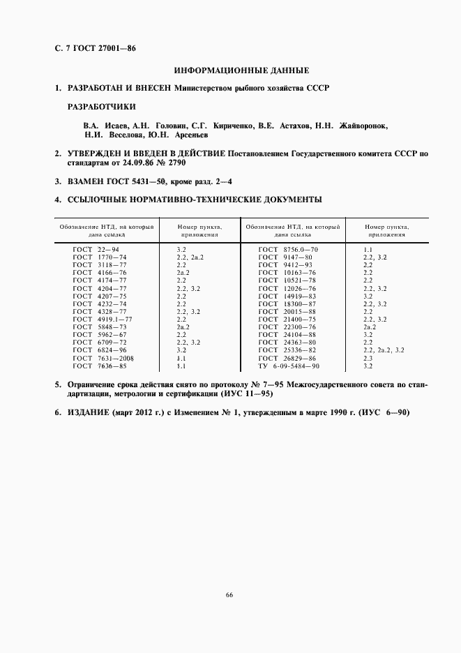Страница 8 ГОСТ 27001-86