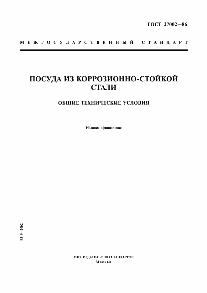 Страница 1 ГОСТ 27002-86