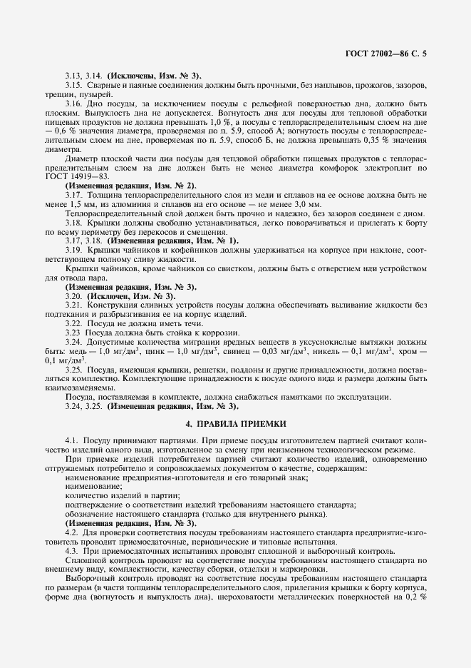 Страница 7 ГОСТ 27002-86