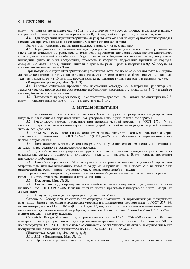 Страница 8 ГОСТ 27002-86