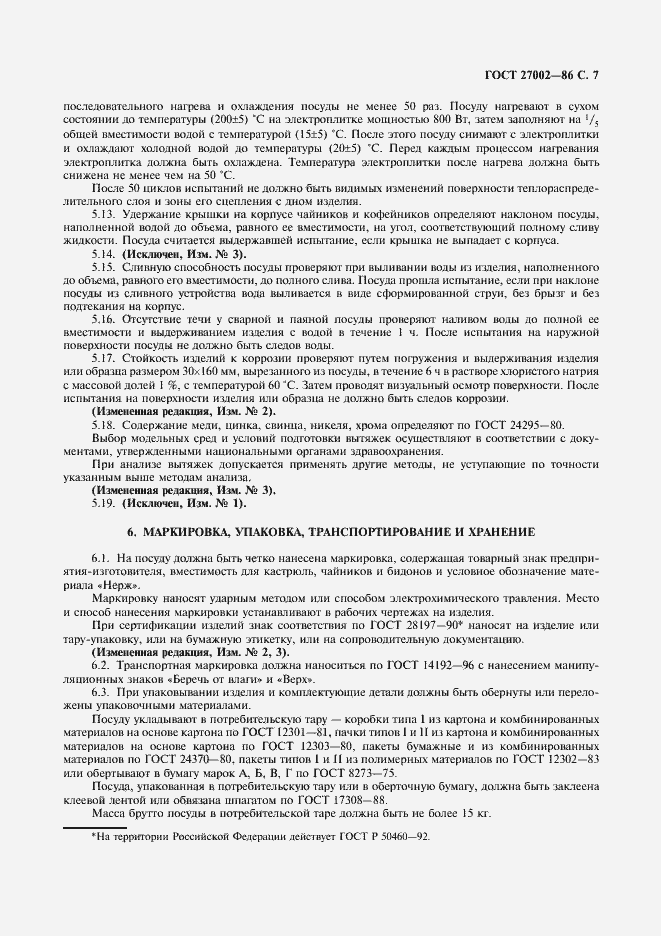 Страница 9 ГОСТ 27002-86