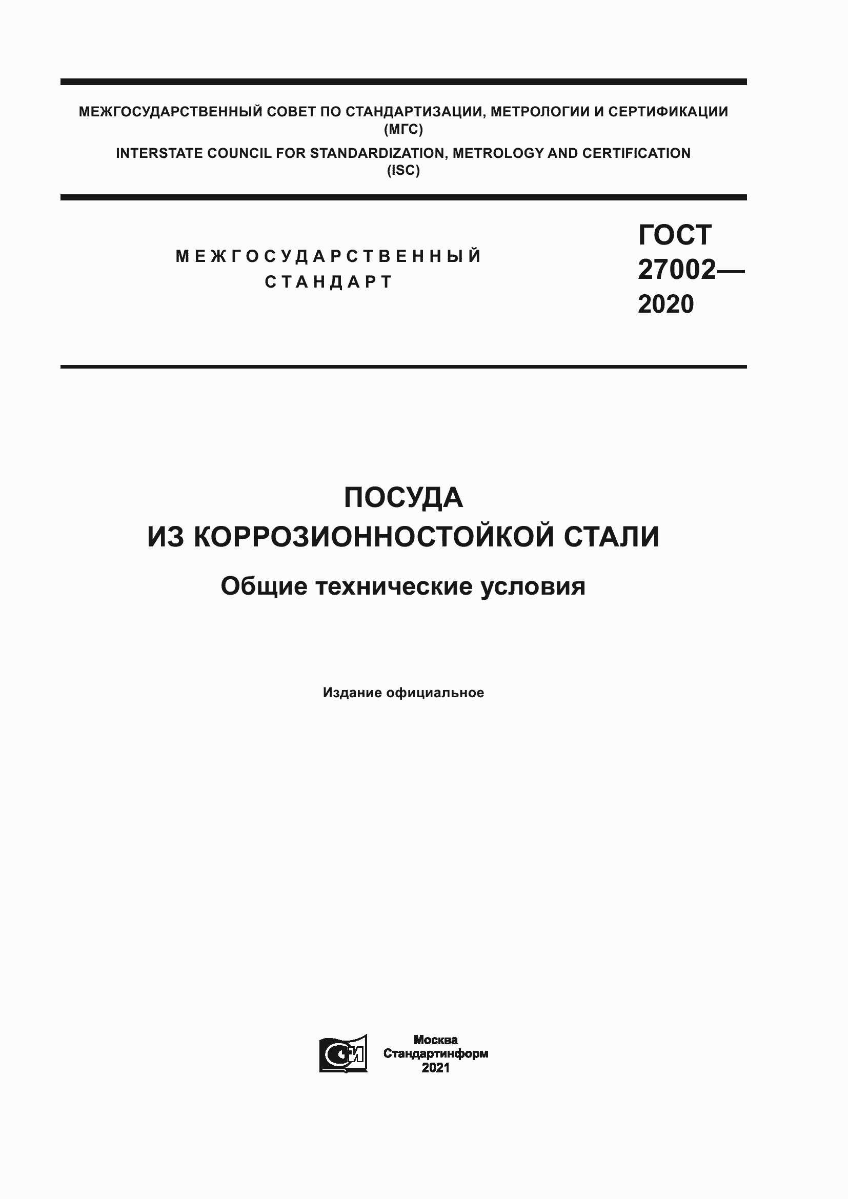 Страница 1 ГОСТ 27002-2020