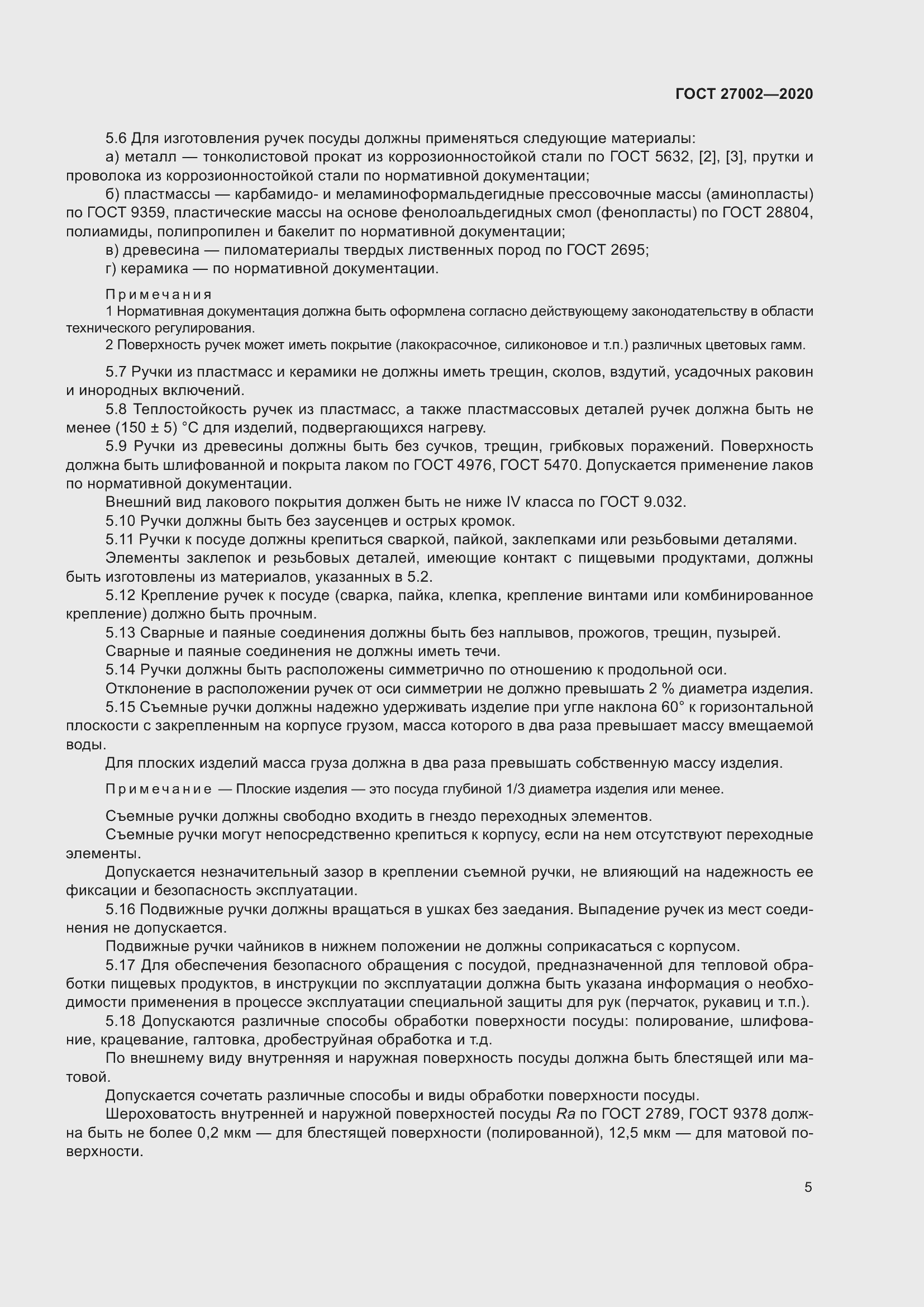 Страница 11 ГОСТ 27002-2020