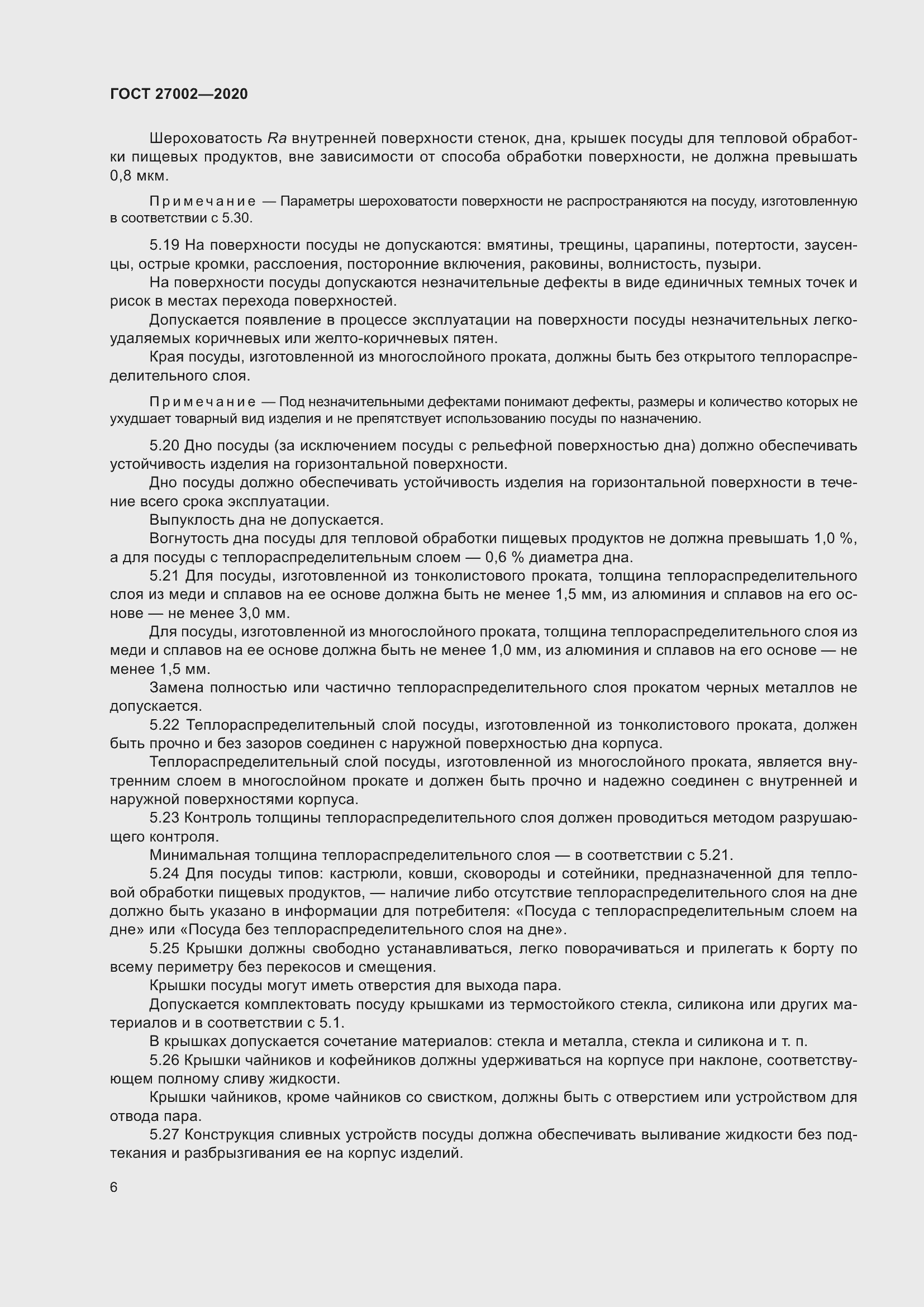 Страница 12 ГОСТ 27002-2020