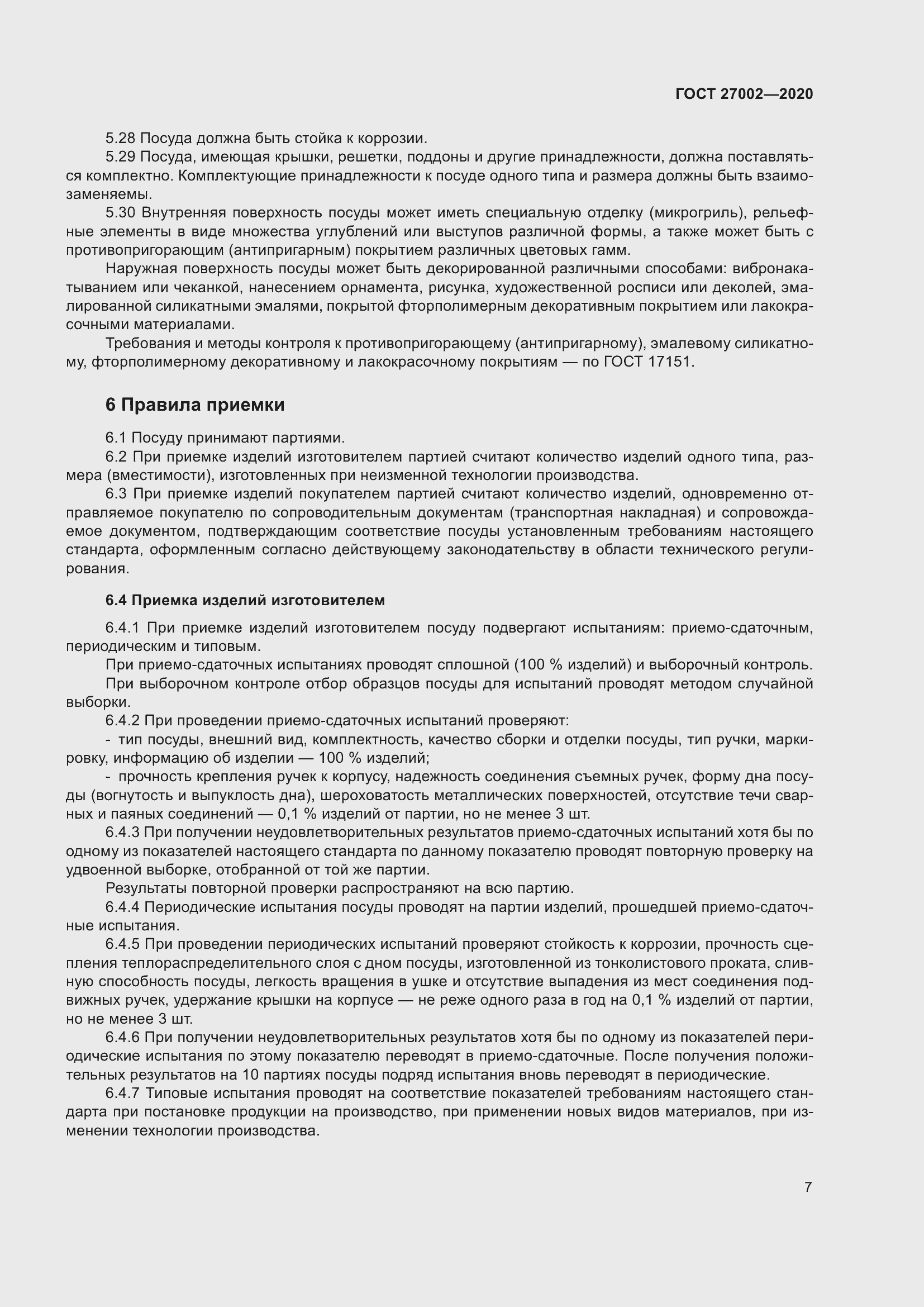 Страница 13 ГОСТ 27002-2020