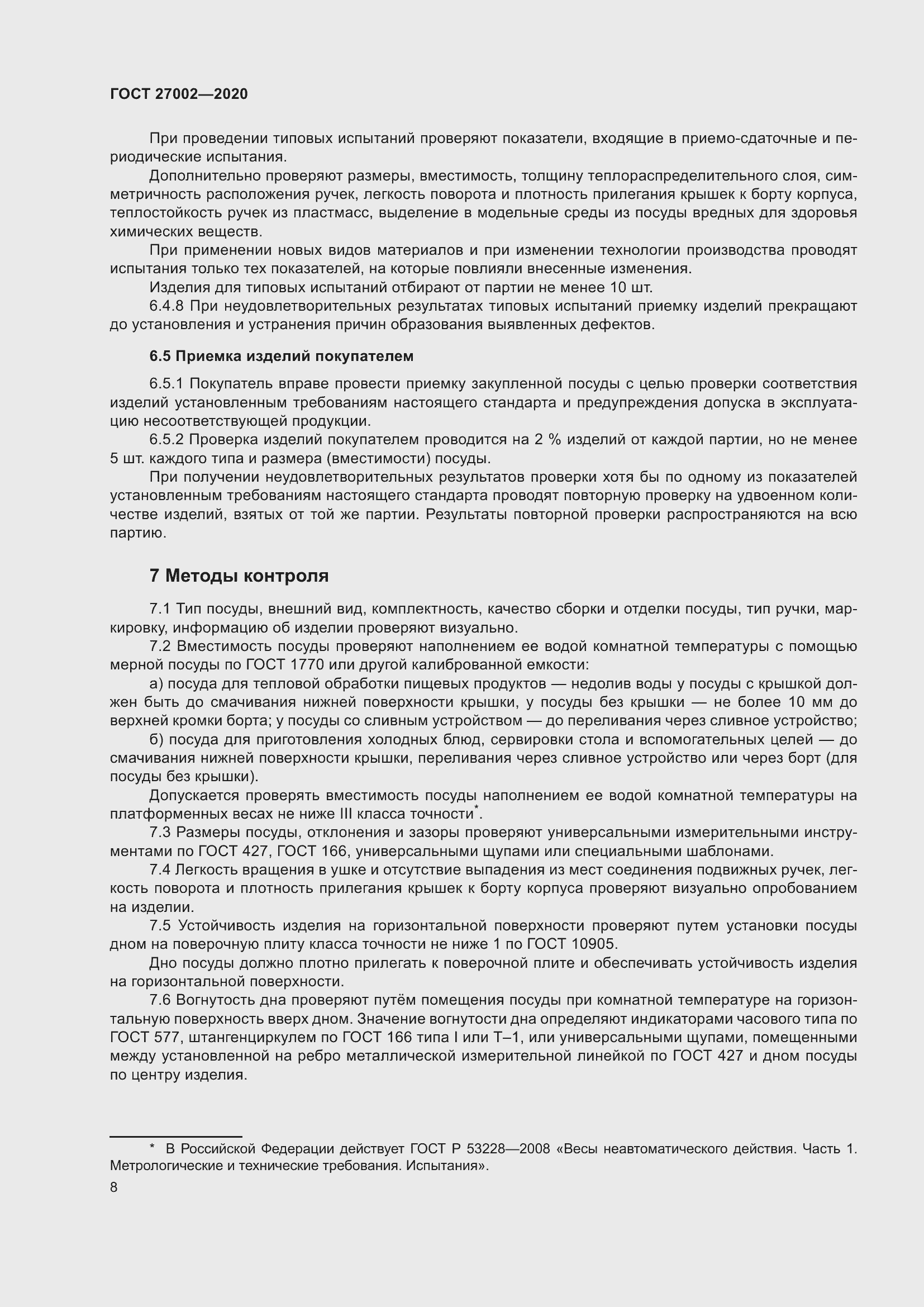 Страница 14 ГОСТ 27002-2020