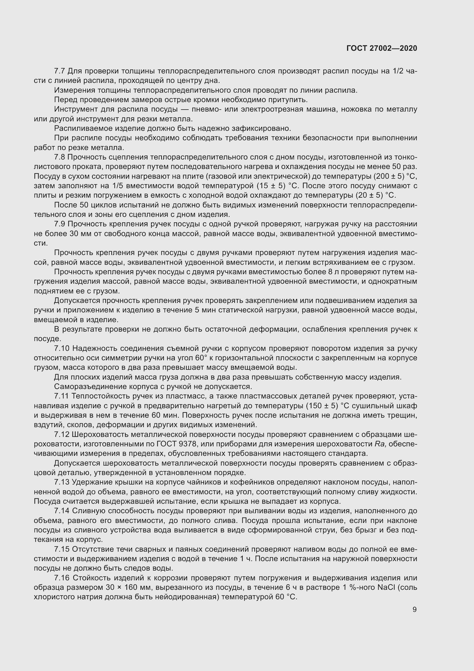 Страница 15 ГОСТ 27002-2020