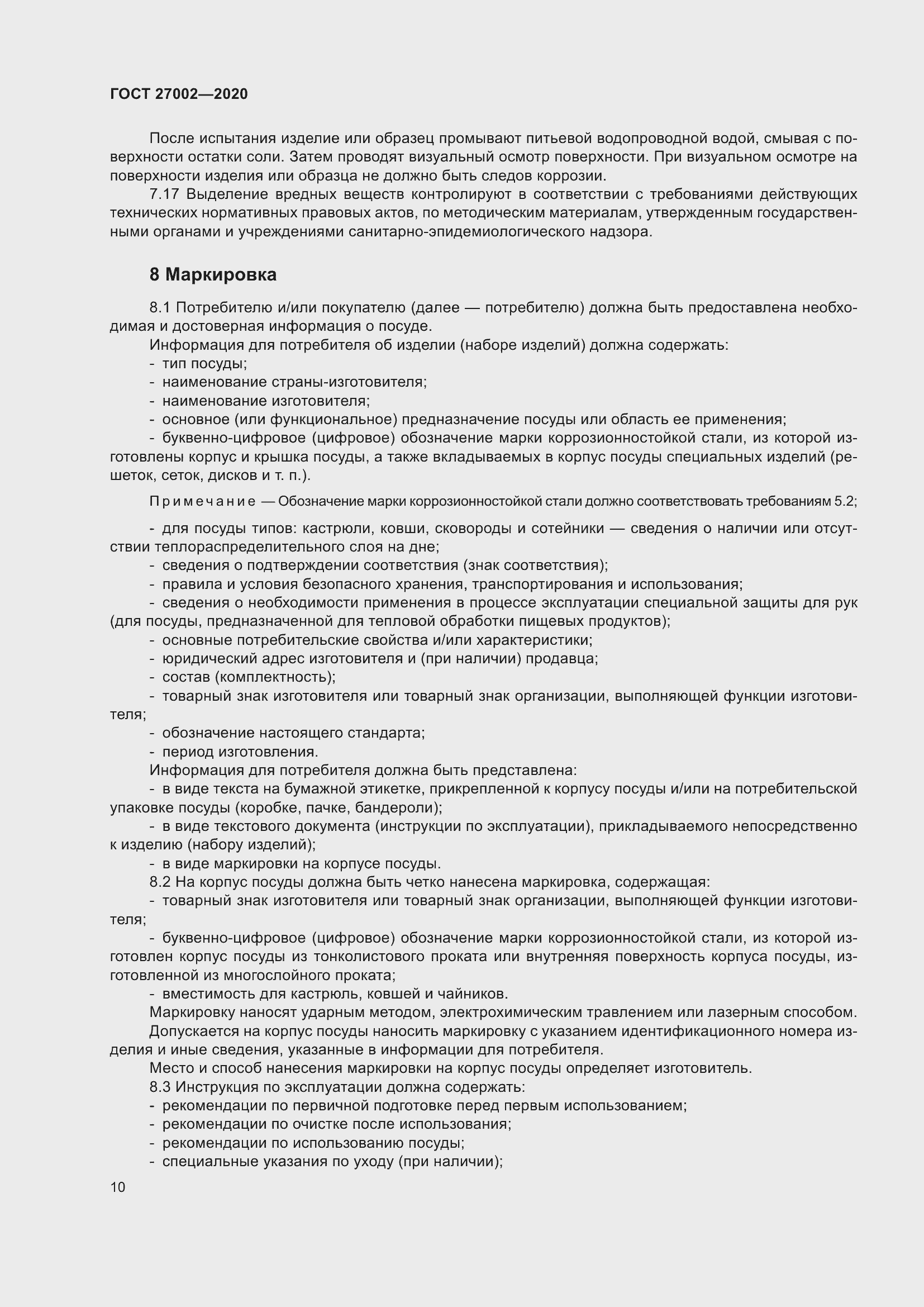 Страница 16 ГОСТ 27002-2020