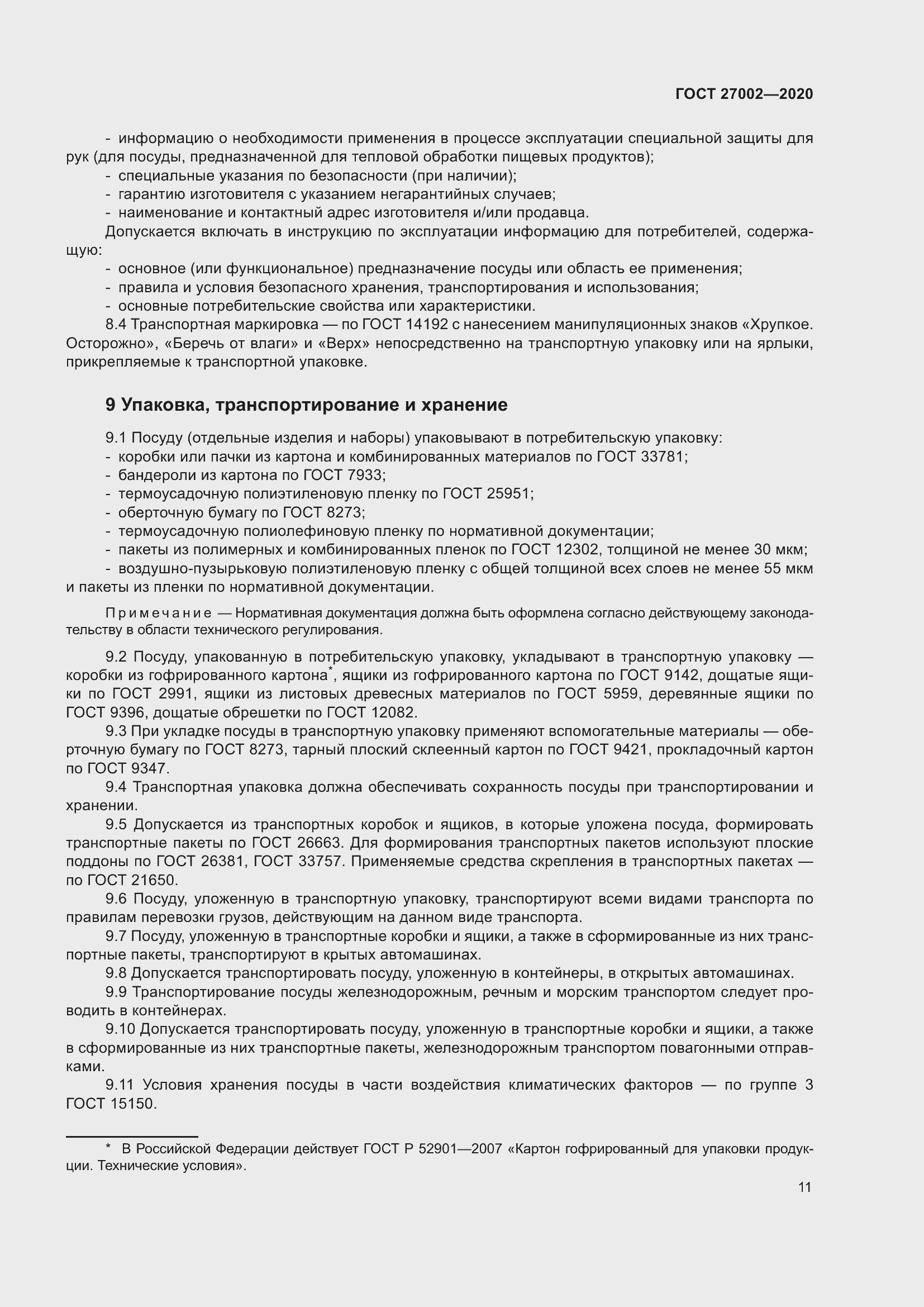 Страница 17 ГОСТ 27002-2020