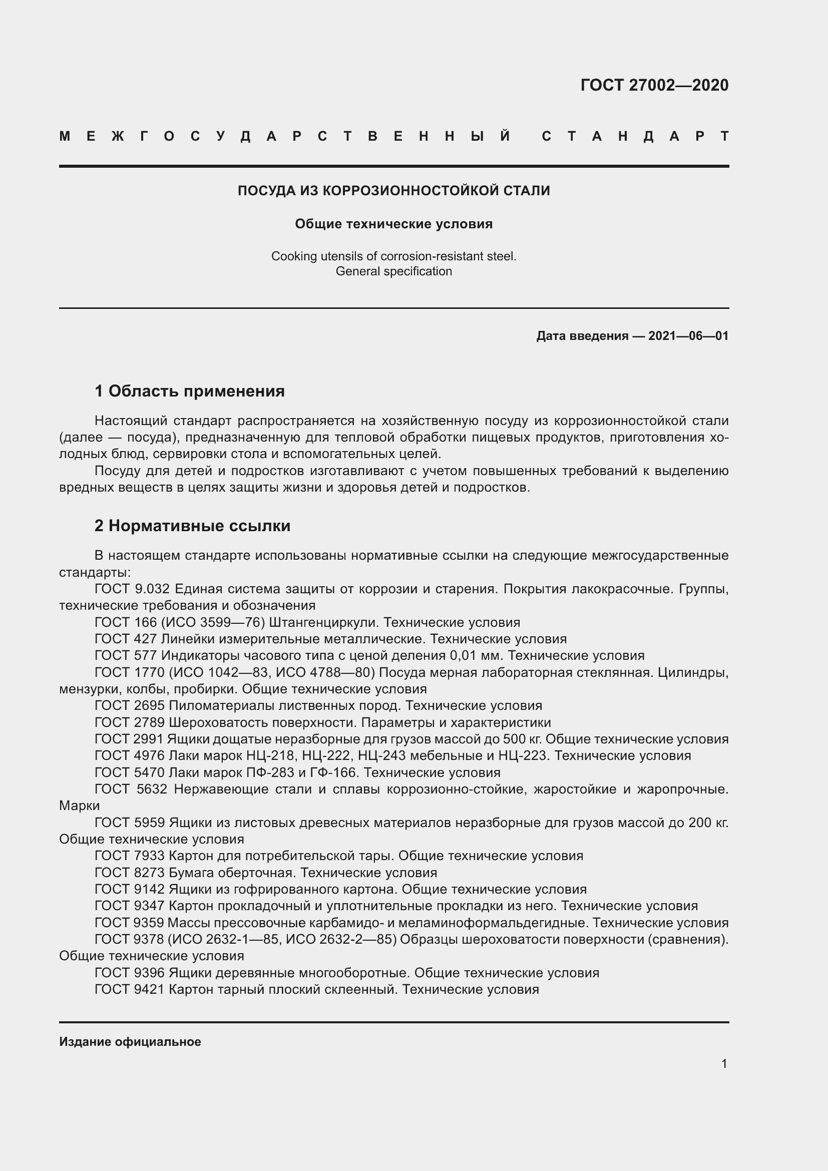 Страница 7 ГОСТ 27002-2020