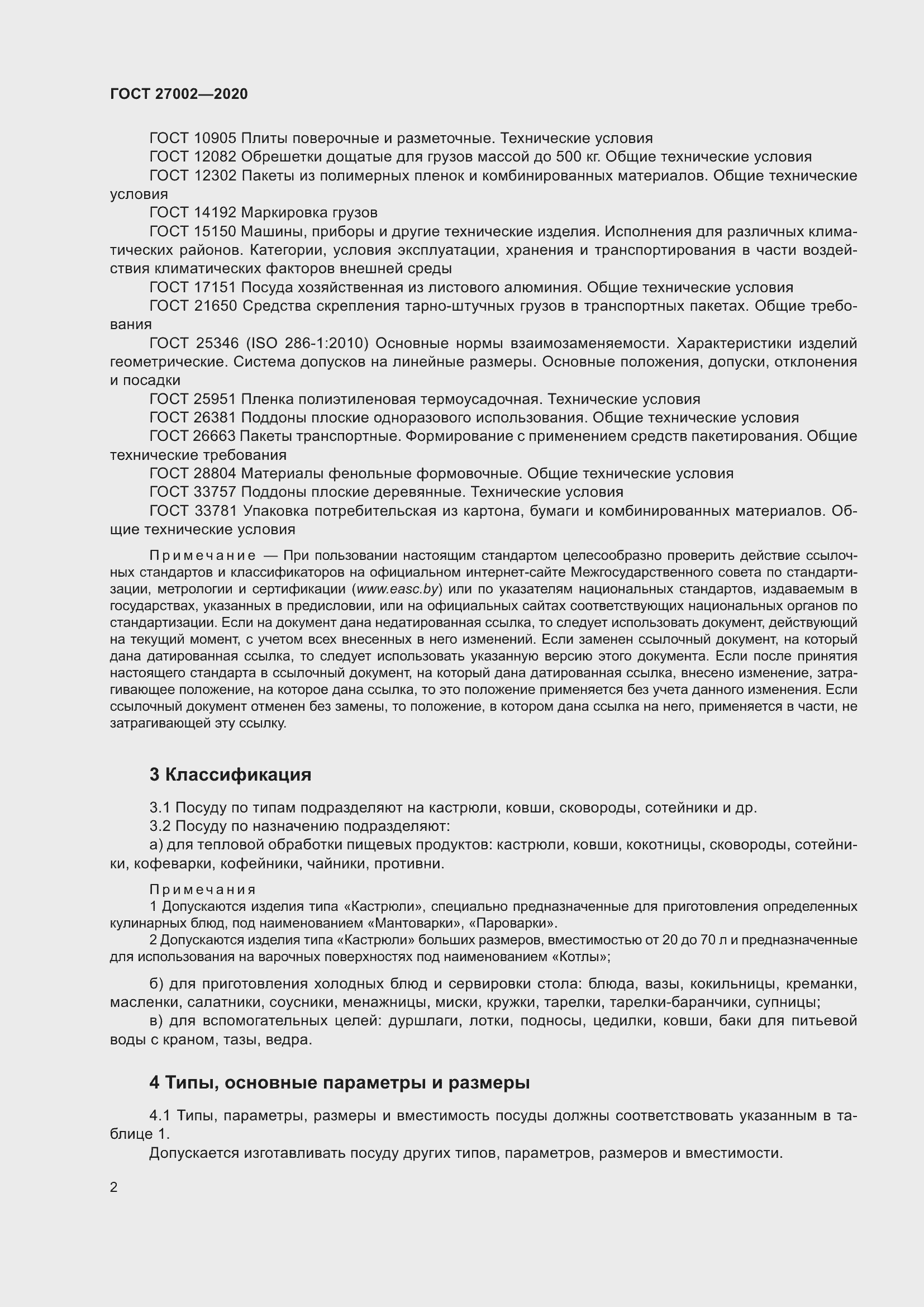 Страница 8 ГОСТ 27002-2020