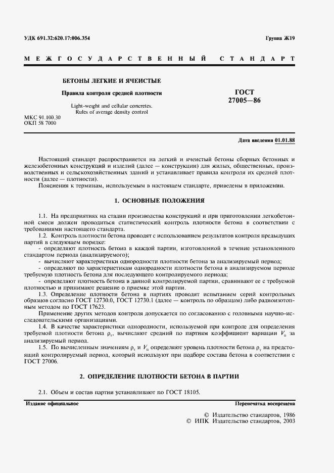 Страница 2 ГОСТ 27005-86